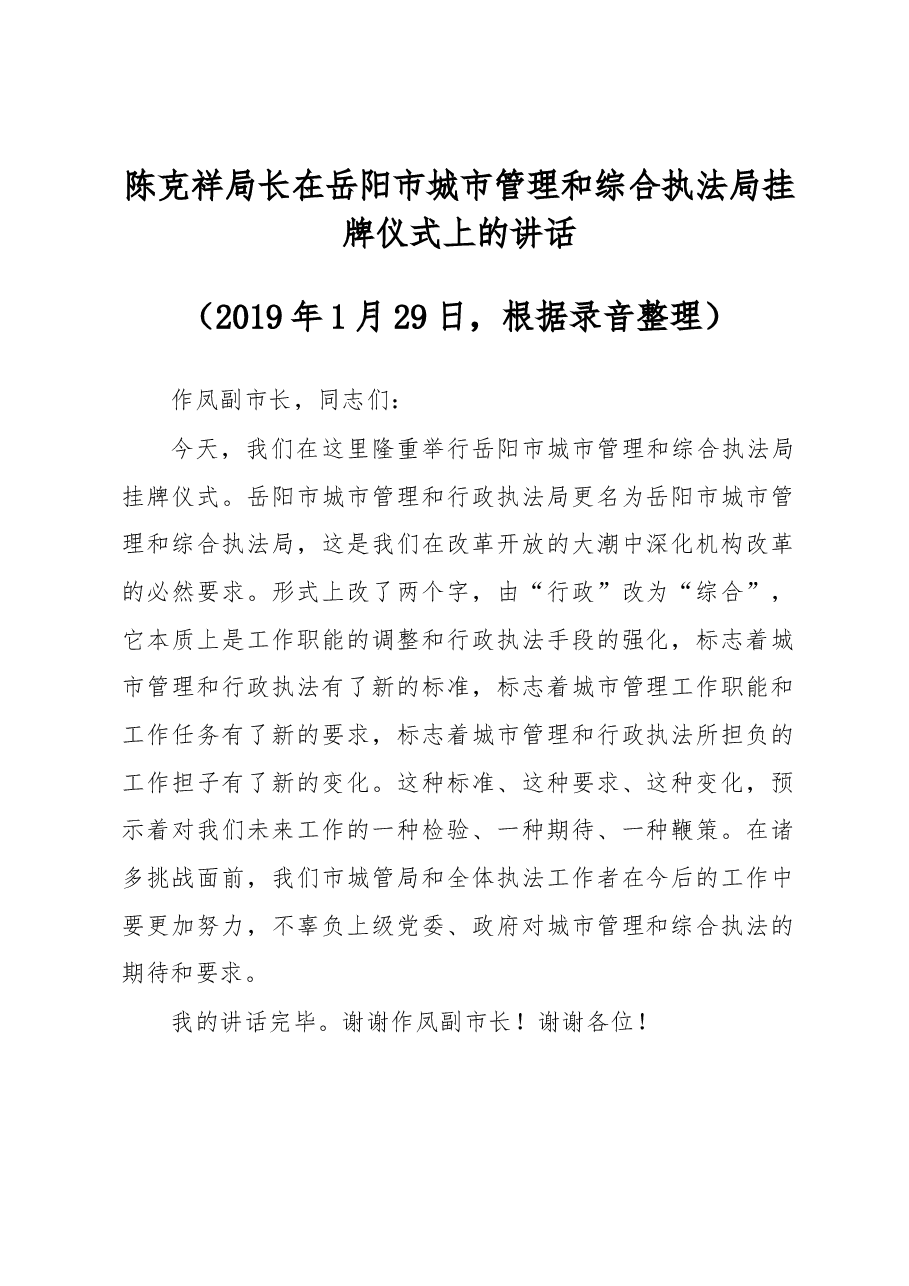 陈克祥局长在岳阳市城市管理和综合执法局挂牌仪式上的讲话.docx,第1页预览