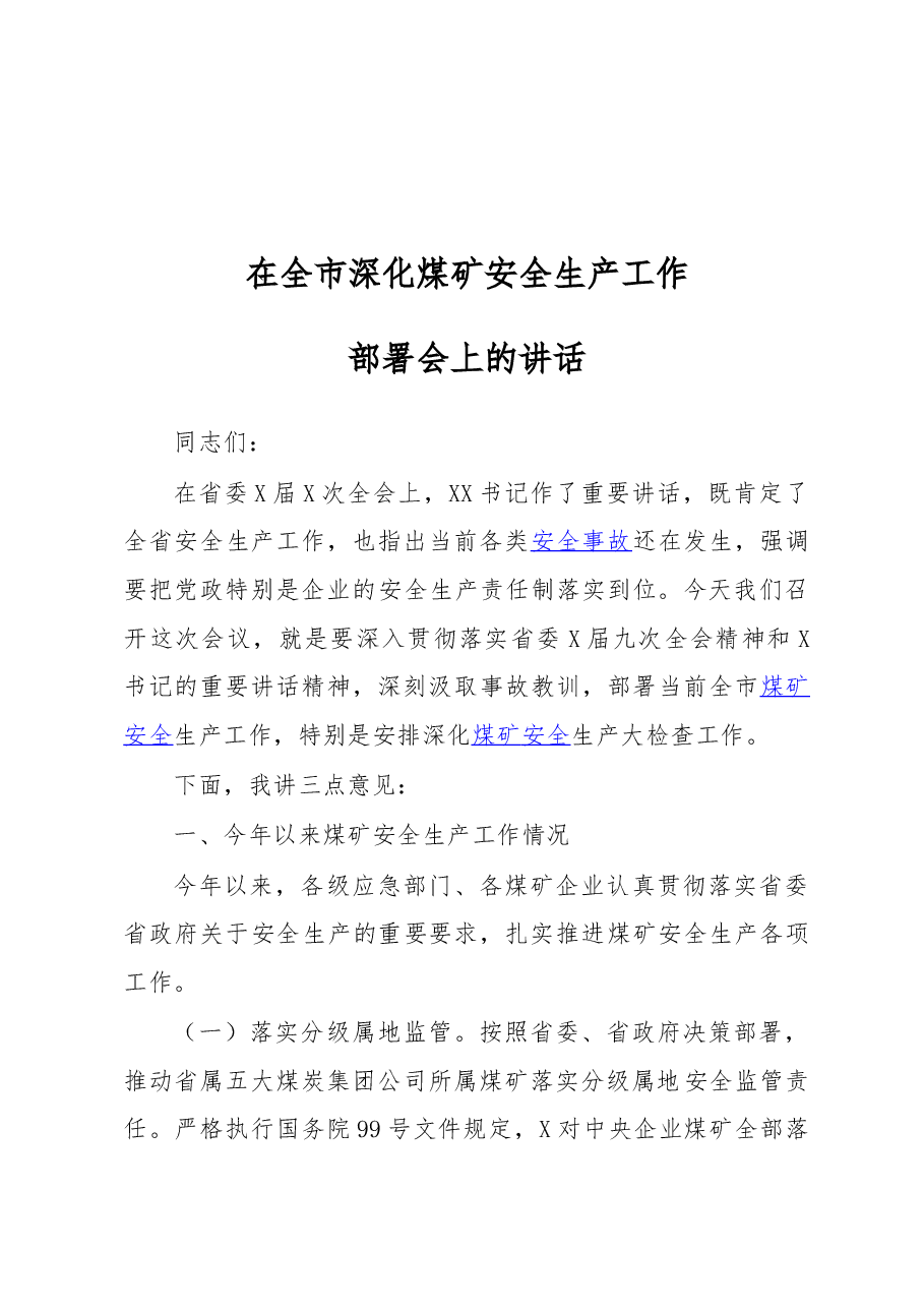 在全市深化煤矿安全生产工作部署会上的讲话.docx,第1页预览