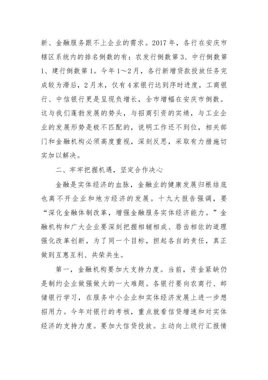 在2018年第一季度银企对接会暨项目签约仪式上的讲话（摘要）.docx，第4页预览