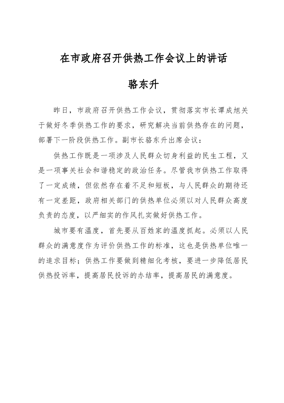 骆东升:在市政府召开供热工作会议上的讲话.docx,第1页预览