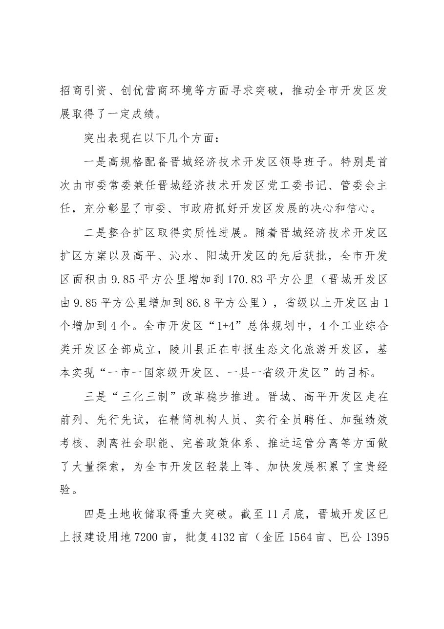 在全市开发区改革创新发展和招商引资推进会上的讲话.docx,第2页预览
