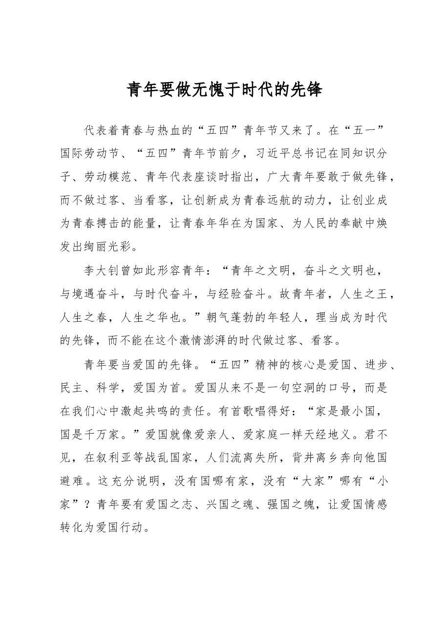 青年要做无愧于时代的先锋.doc,第1页预览