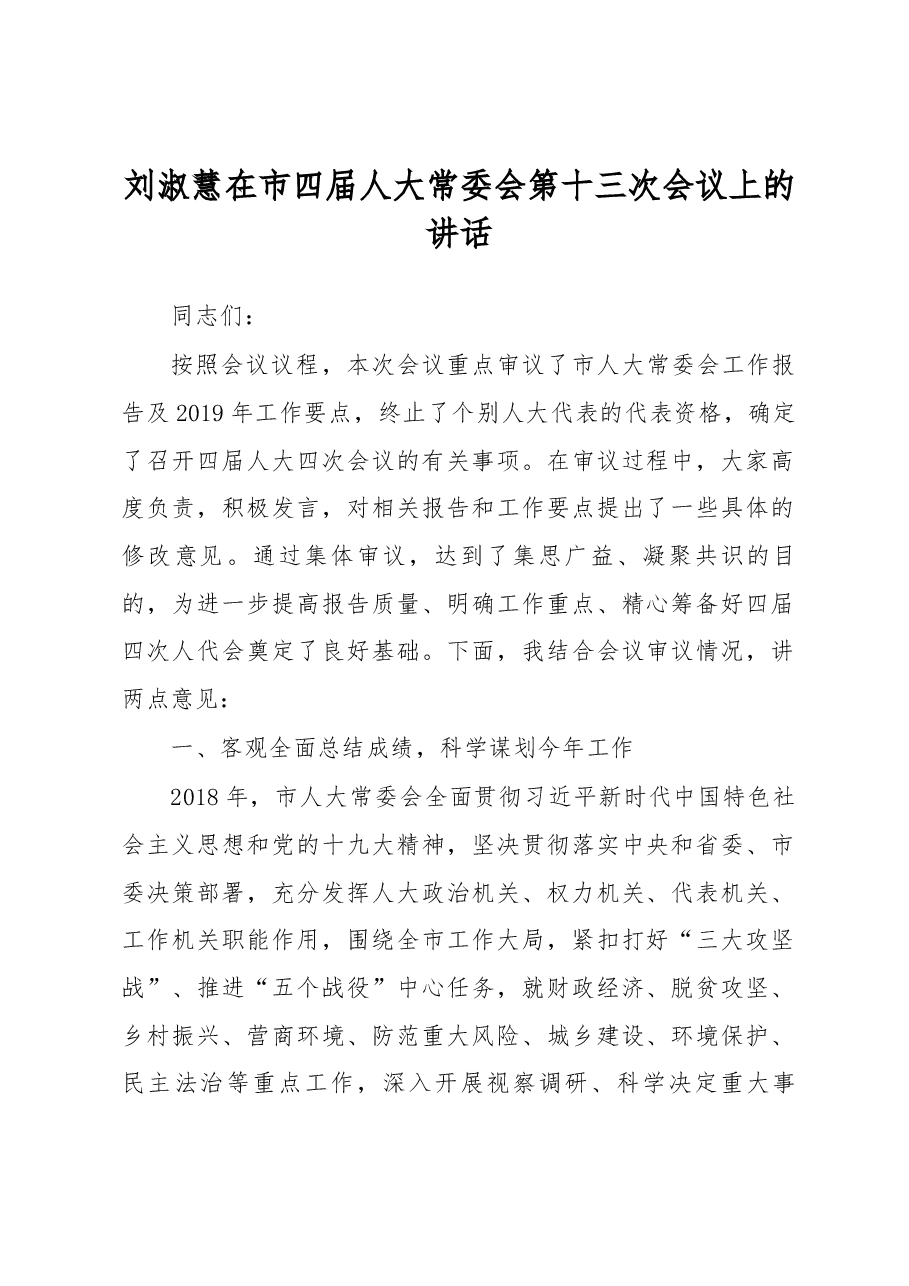 刘淑慧在市四届人大常委会第十三次会议上的讲话.docx,第1页预览