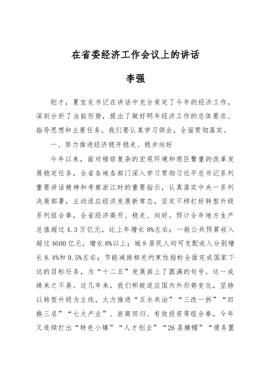 在省委经济工作会议上的讲话.docx,第1页预览