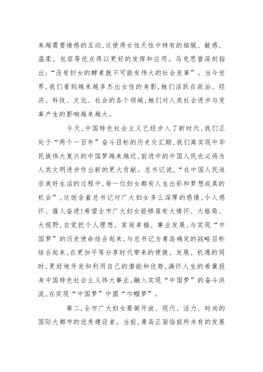 在青岛市妇女第十三次代表大会开幕式上的讲话.docx,第4页预览