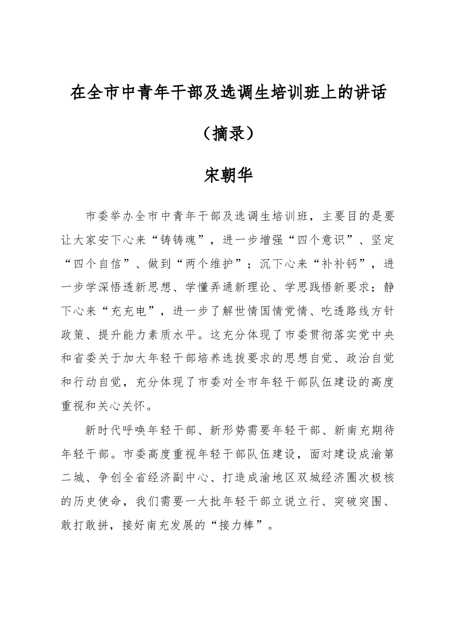 在全市中青年干部及选调生培训班上的讲话.docx,第1页预览