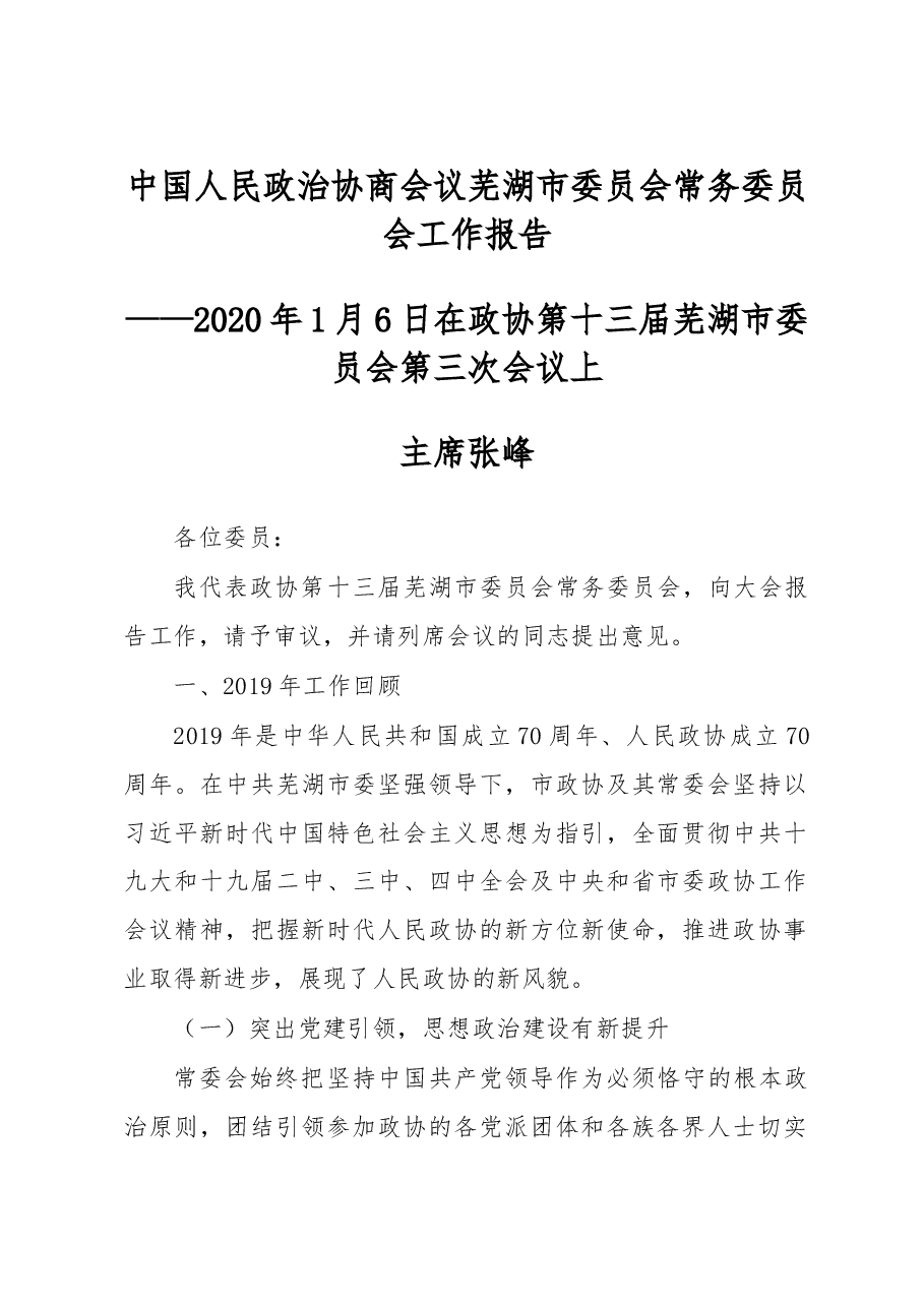 中国人民政治协商会议芜湖市委员会常务委员会工作报告.doc,第1页预览