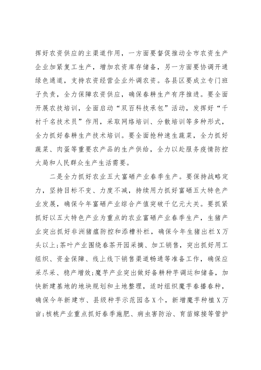 在全市农口系统疫情防控和农业生产工作视频会上的讲话.docx,第4页预览