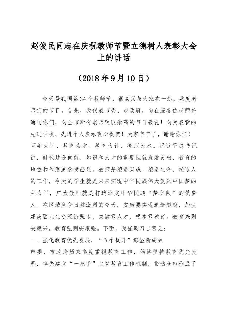 赵俊民同志在庆祝教师节暨立德树人表彰大会上的讲话.docx,第1页预览