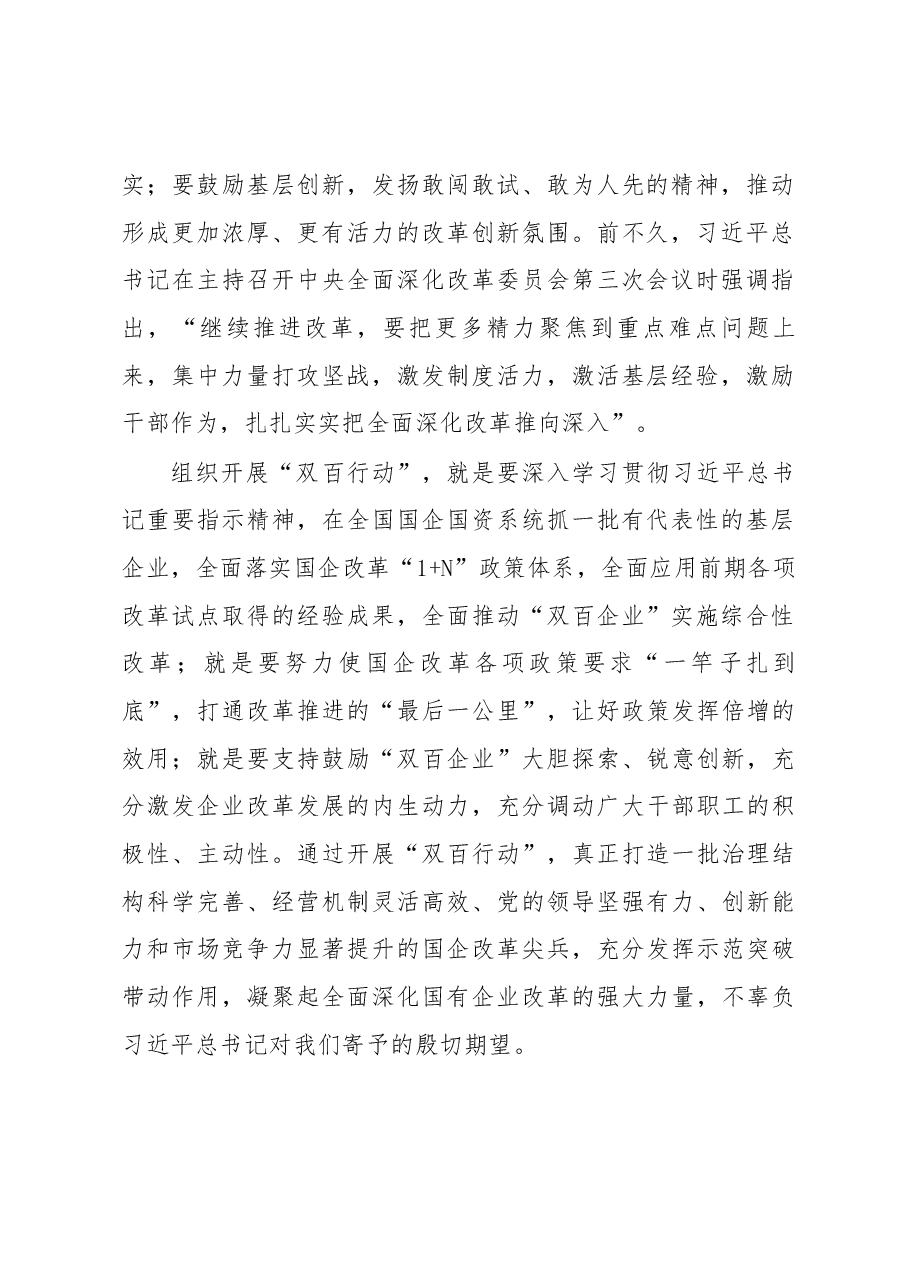 国资委主任肖亚庆在“双百行动”动员部署会上的讲话全文公开.docx,第2页预览
