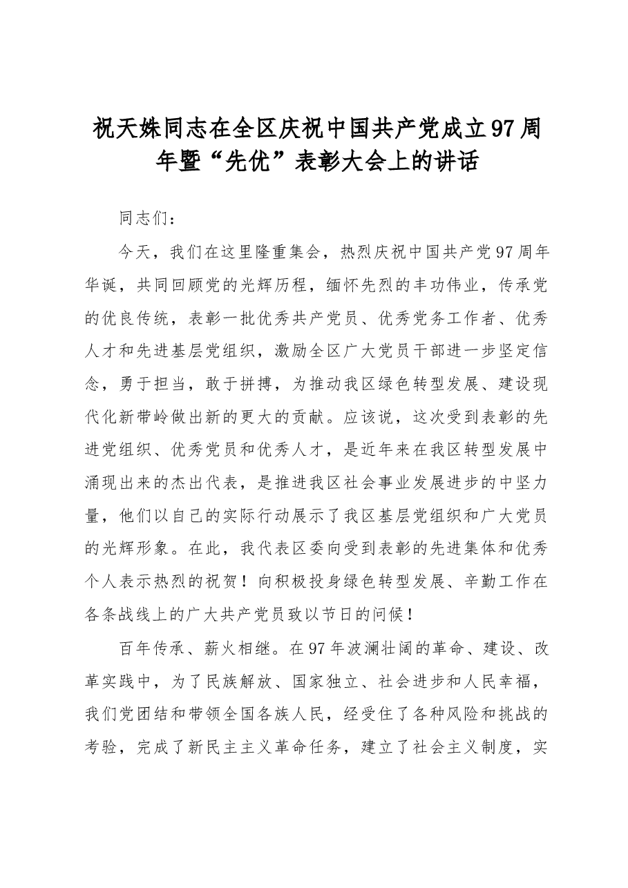 祝天姝同志在全区庆祝中国共产党成立97周年暨“先优”表彰大会上的讲话.docx,第1页预览