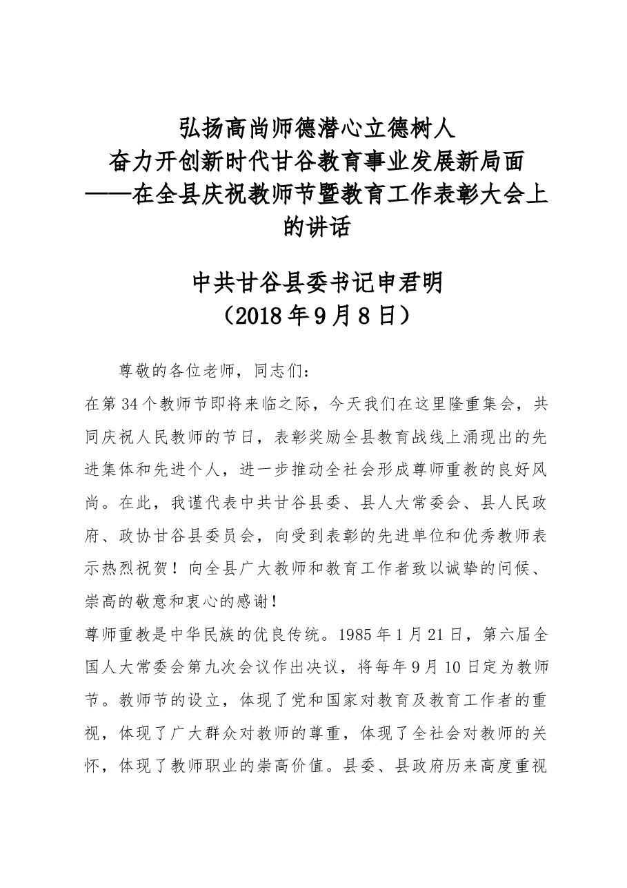 在全县庆祝教师节暨教育工作表彰大会上的讲话.docx,第1页预览