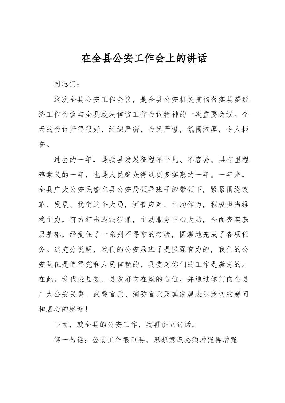在全县公安工作会上的讲话.docx,第1页预览