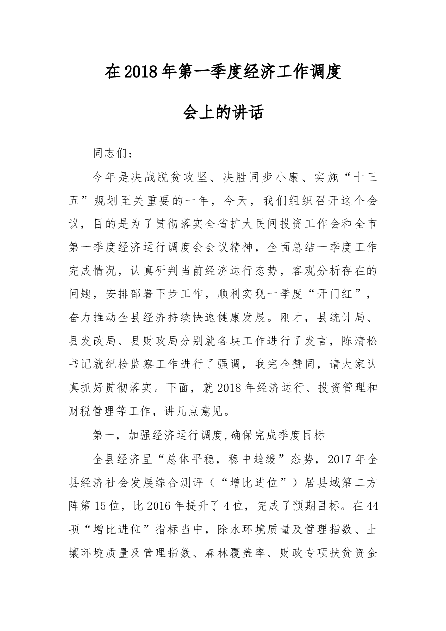 在2018年第一季度经济工作调度会上的讲话.docx,第1页预览