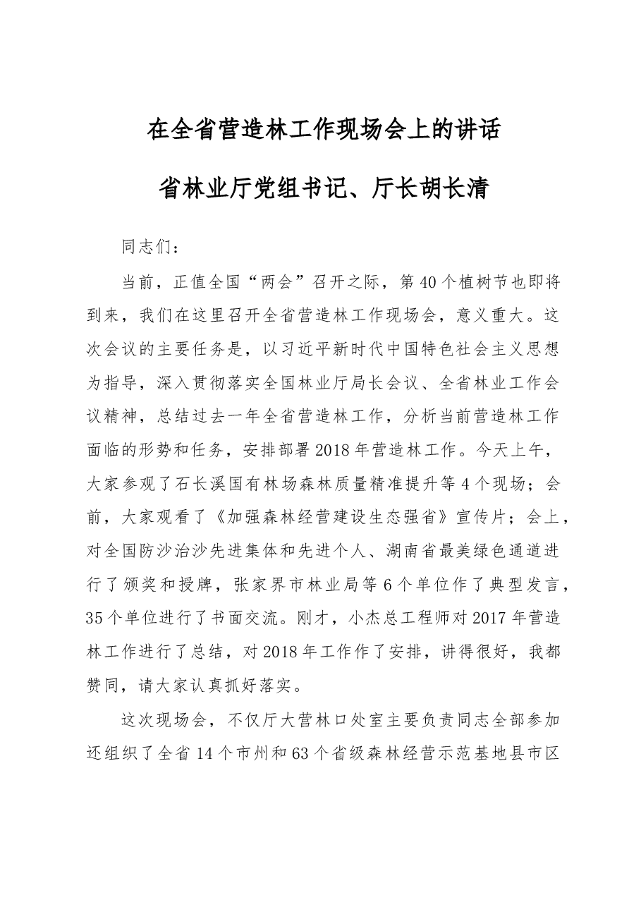 胡长清:在全省营造林工作现场会上的讲话.doc,第1页预览