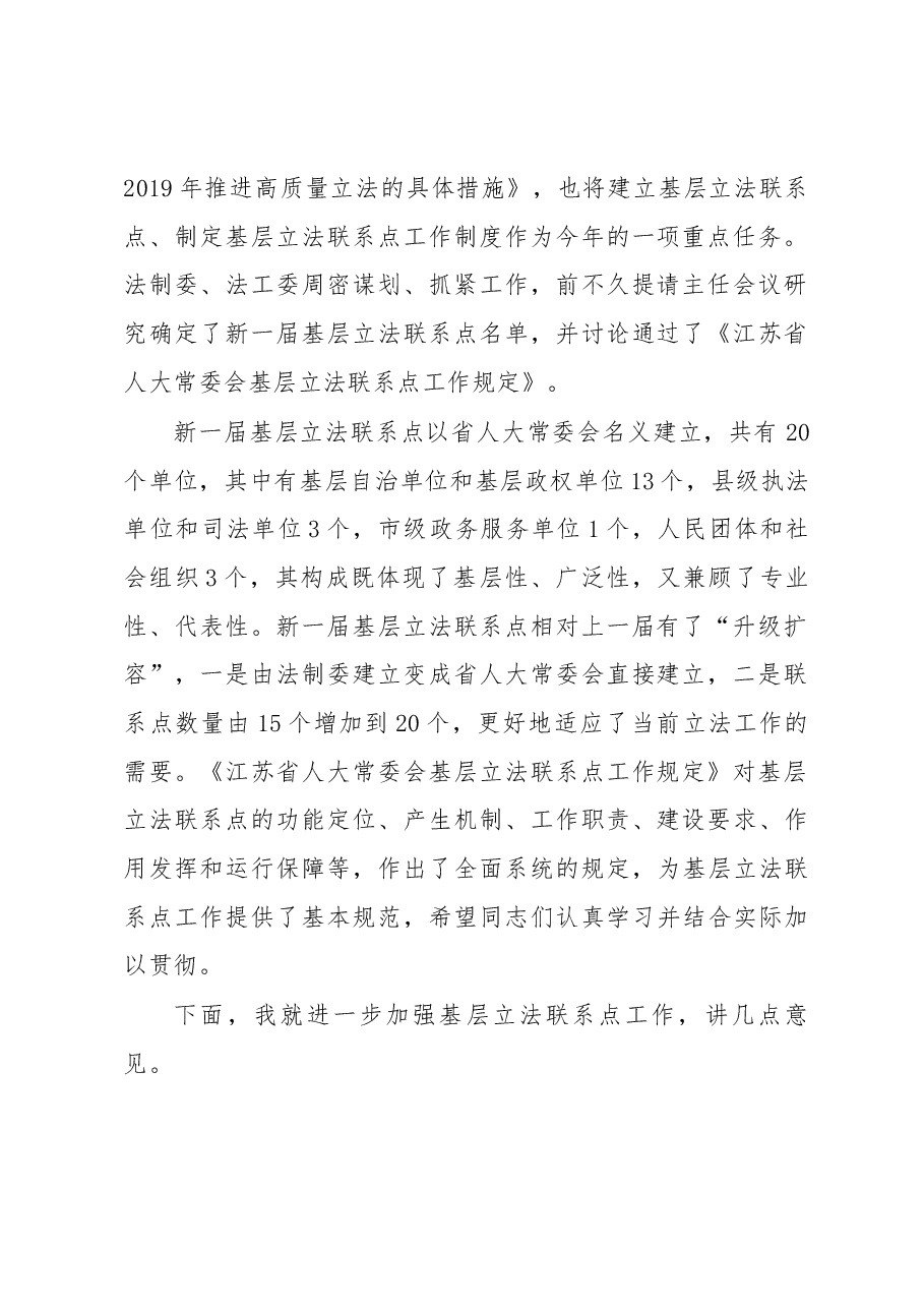 曲福田同志在省人大常委会基层立法联系点授牌仪式上的讲话.docx,第2页预览