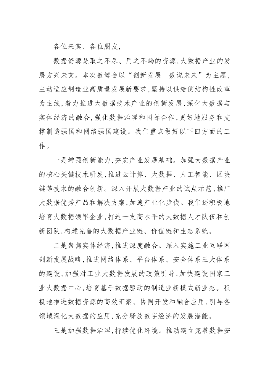 在2019中国国际大数据产业博览会开幕式上的致辞.docx,第3页预览