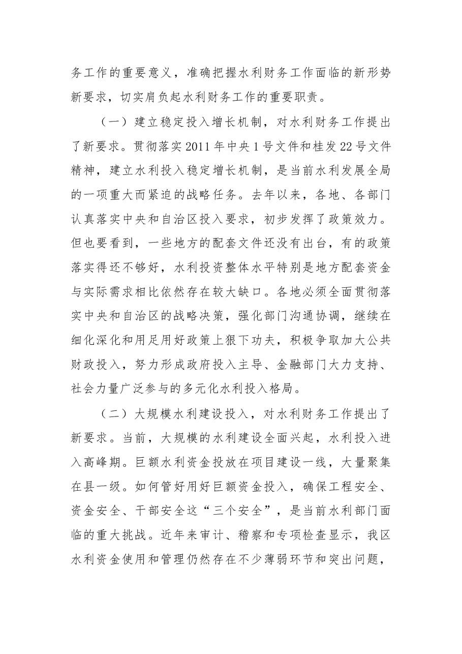 杨焱:在全区水利财务工作会议上的讲话.doc,第3页预览