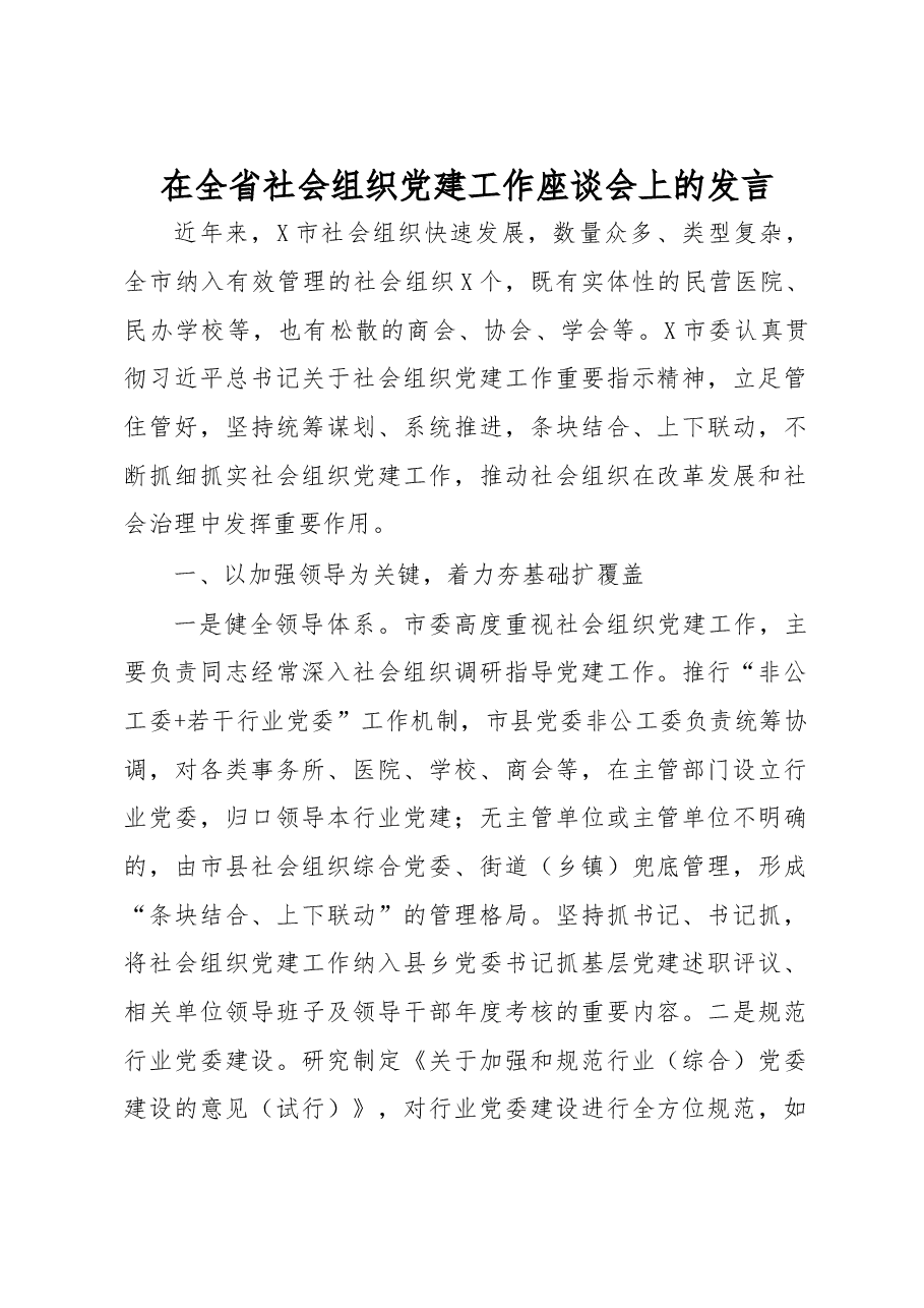 在全省社会组织党建工作座谈会上的发言.docx,第1页预览