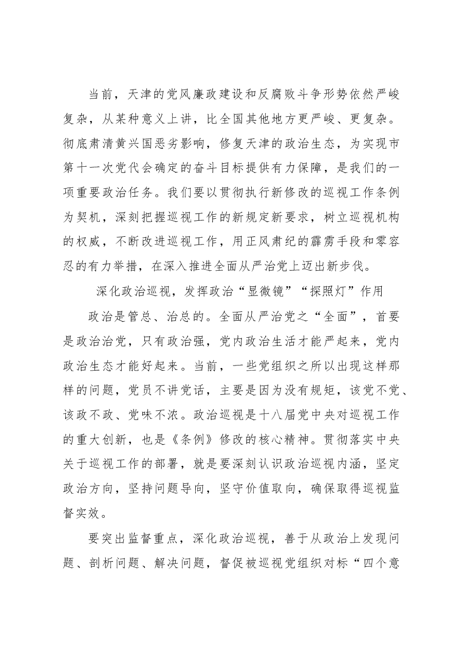 天津市委书记李鸿忠:发挥巡视利剑作用 推动全面从严治党向纵深发展.doc,第3页预览