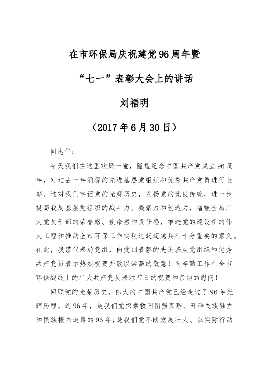 刘福明在市环保局庆祝建党96周年暨“七一”表彰大会上的讲话.docx,第1页预览