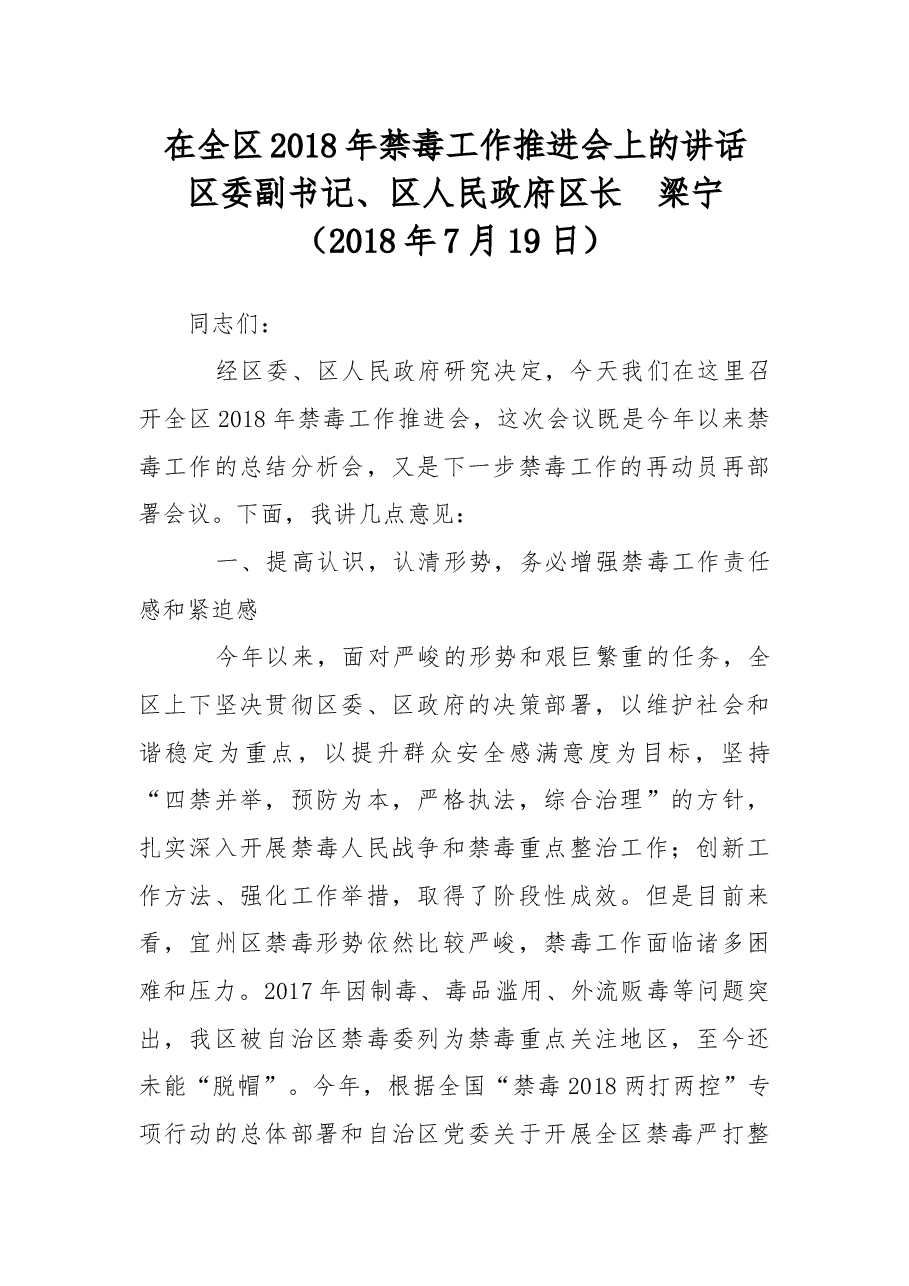 在全区2018年禁毒工作推进会上的讲话.docx,第1页预览