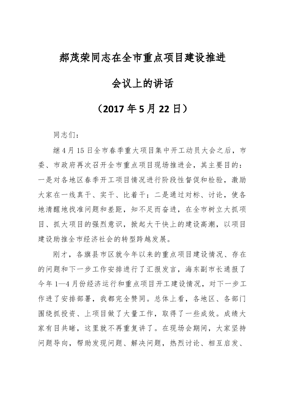 郝茂荣同志在全市重点项目建设推进会议上的讲话.docx,第1页预览