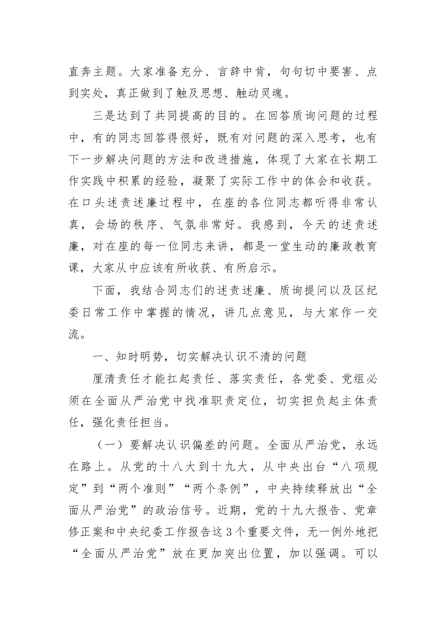 在全区领导干部述责述廉大会上的讲话.docx,第2页预览