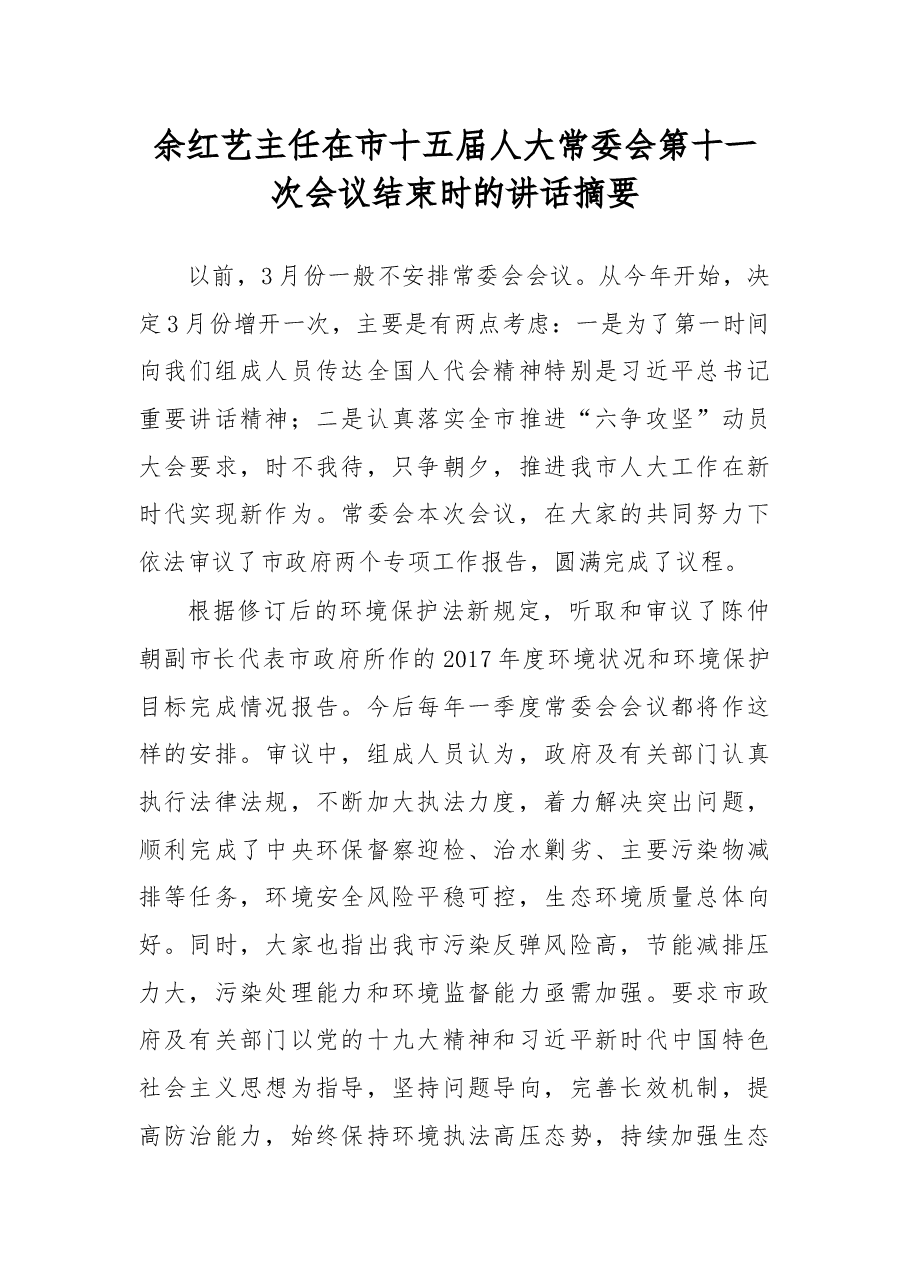 余红艺主任在市十五届人大常委会第十一次会议结束时的讲话摘要.docx,第1页预览