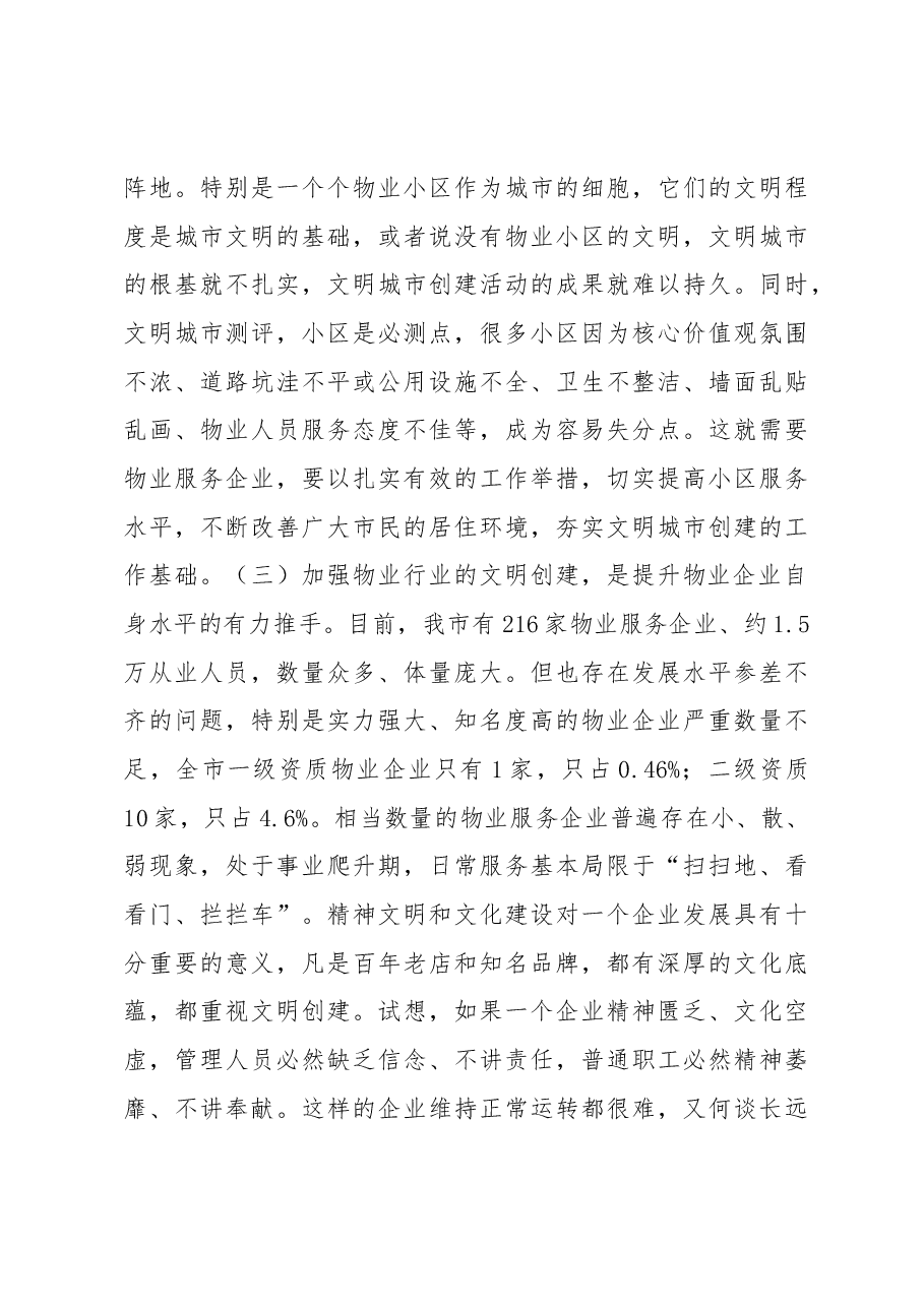 市住建局党组书记郭新华在全市物业服务行业文明创建工作会上的讲话.docx,第3页预览