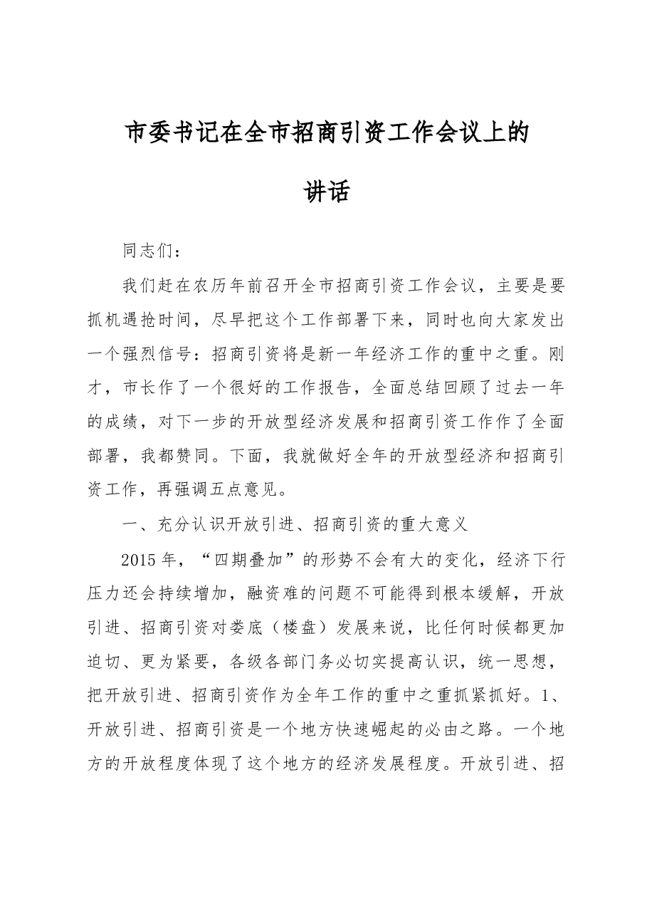 市委书记在全市招商引资工作会议上的讲话.docx，第1页预览