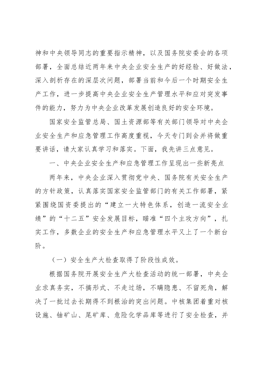 黄淑和:在中央企业安全生产和应急管理工作会议上的讲话.docx,第2页预览