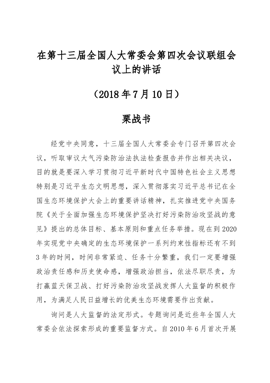栗战书在第十三届全国人大常委会第四次会议联组会议上的讲话.docx,第1页预览