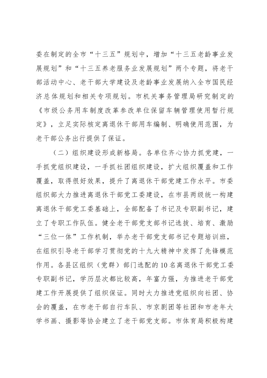 曾晓黎同志在市委离休退休干部工作领导小组会议上的讲话.docx,第3页预览