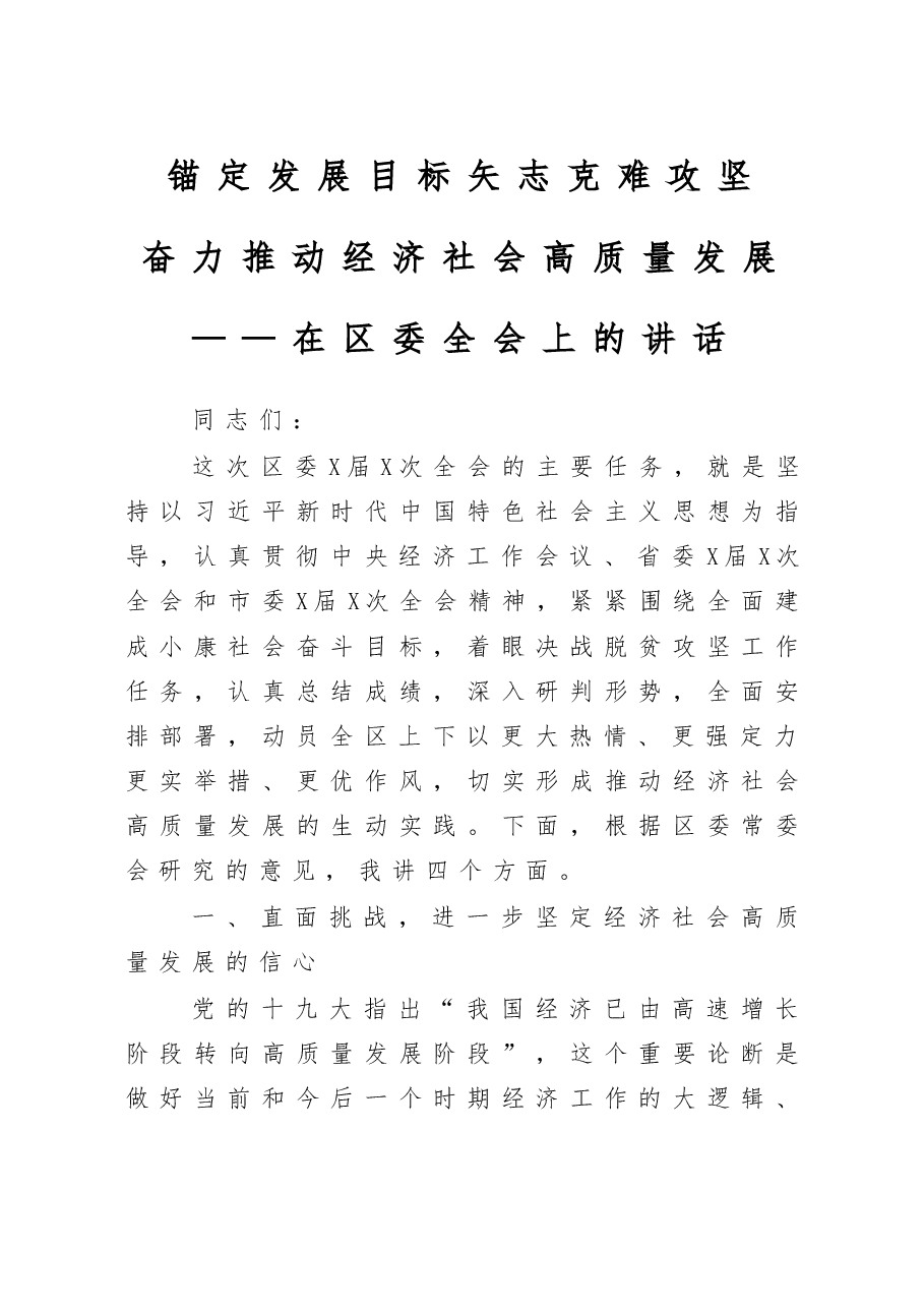 锚定发展目标矢志克难攻坚奋力推动经济社会高质量发展在区委全会上的讲话.doc,第1页预览