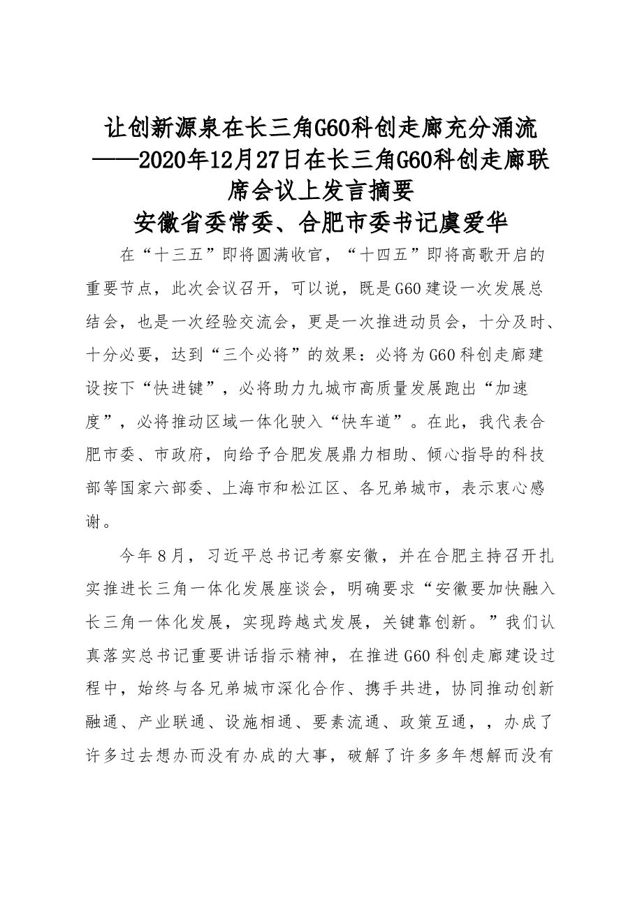 安徽省委常委、合肥市委书记虞爱华在长三角G60科创走廊联席会议上发言摘要.doc,第1页预览