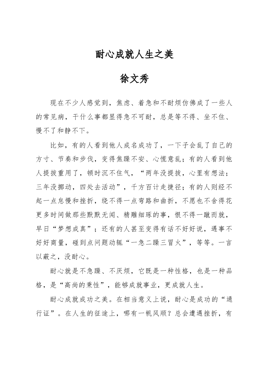 徐文秀:耐心成就人生之美.docx,第1页预览