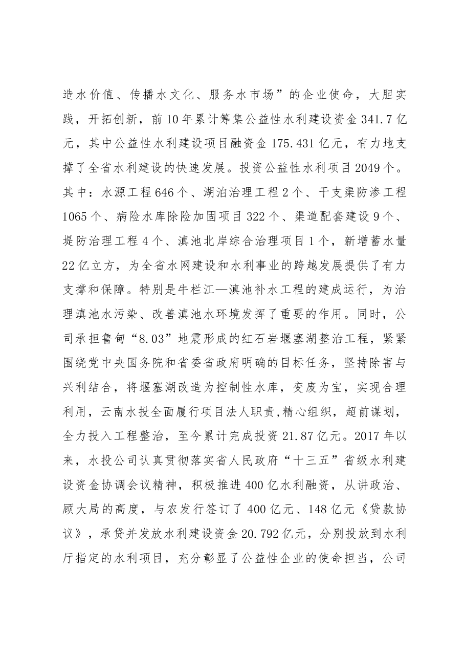 在云南水投公司工会第二次代表大会暨第一届一次职工代表大会上的讲话.docx，第2页预览