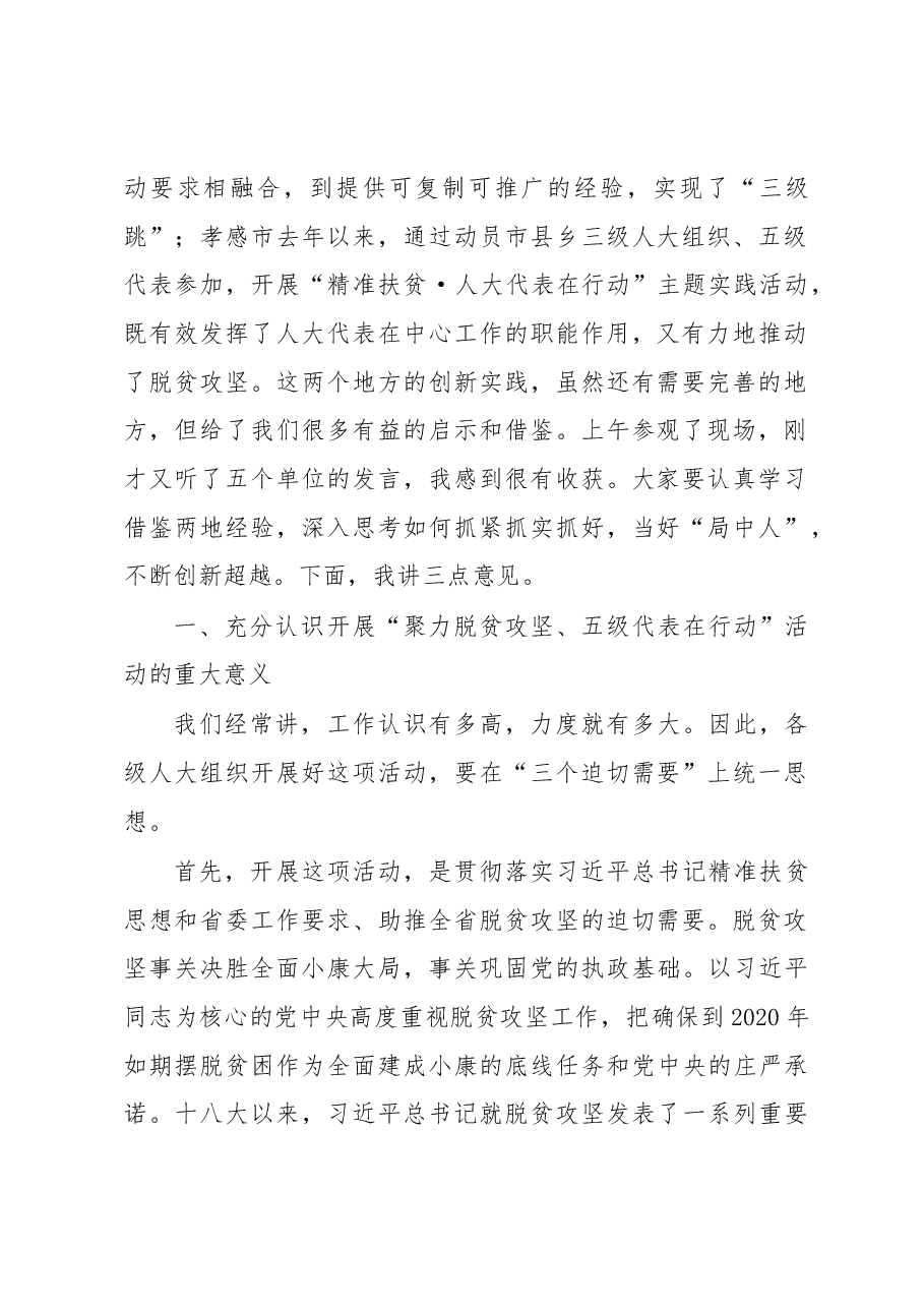 傅德辉在全省“聚力脱贫攻坚、五级代表在行动”活动工作部署暨现场推进会上的讲话.docx,第2页预览
