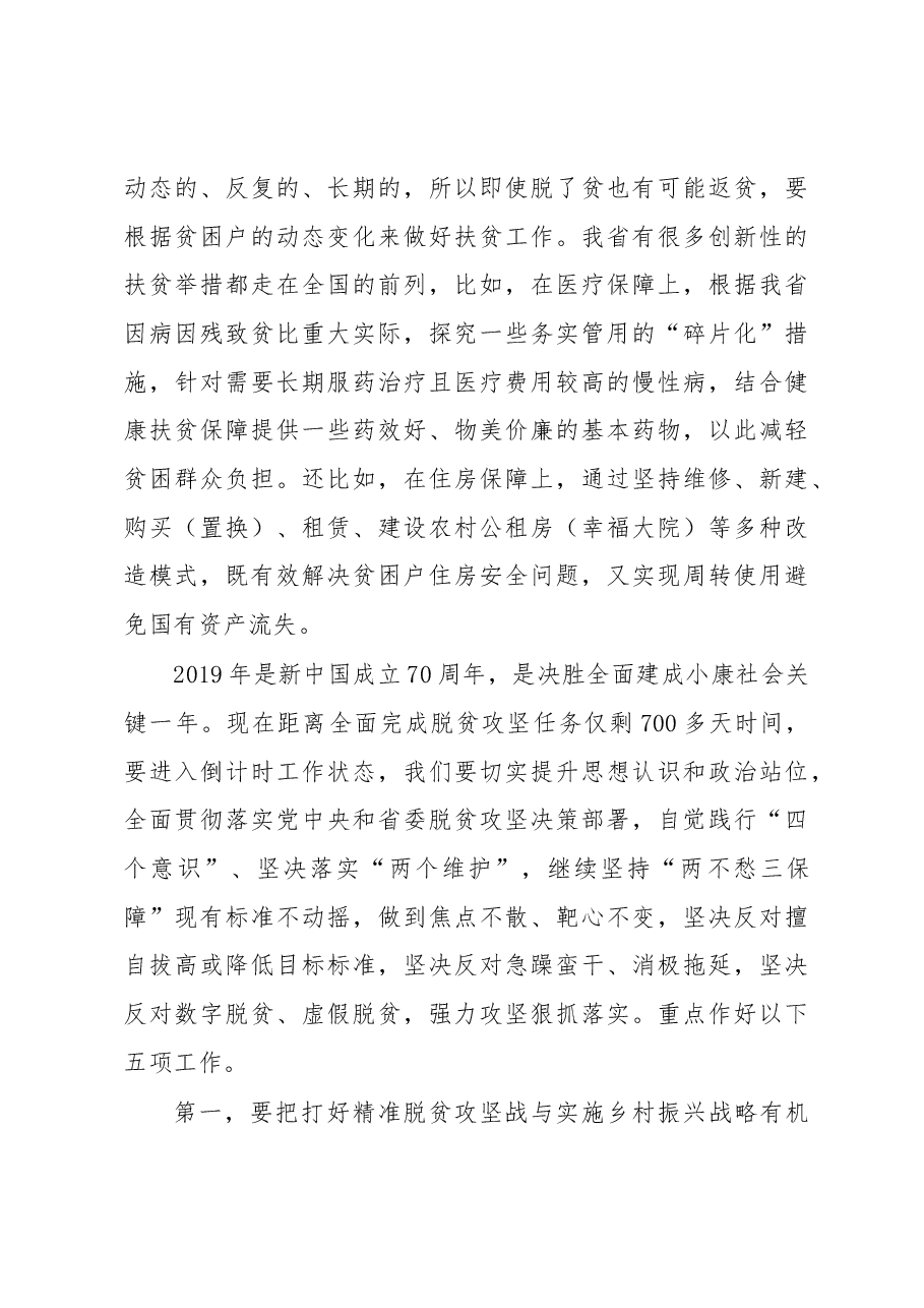 王文涛:在省扶贫开发领导小组2019 年第一次会议上的讲话.docx,第3页预览