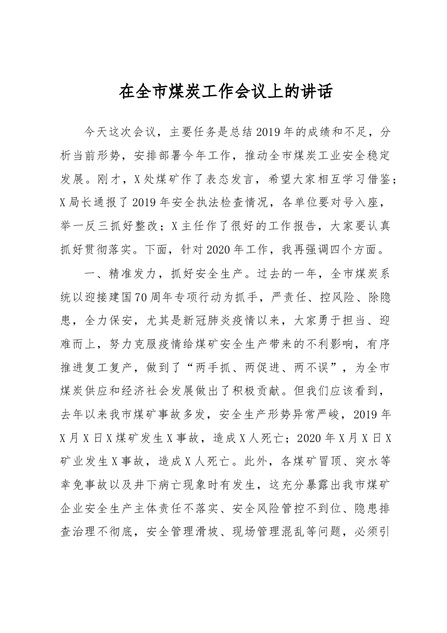 全市煤炭工作会议讲话.docx,第1页预览