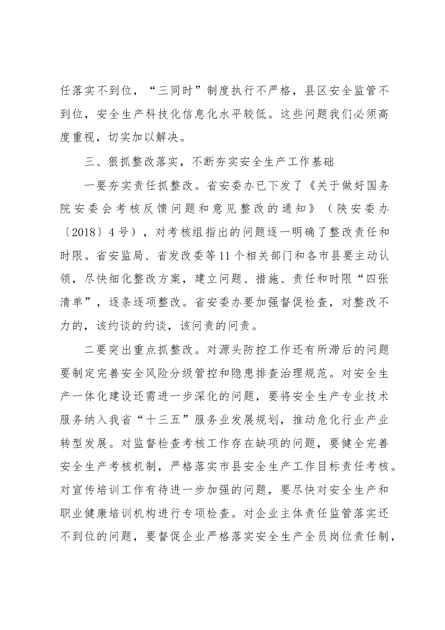 刘国中代省长在全省安全生产电视电话会议上的讲话.docx,第4页预览