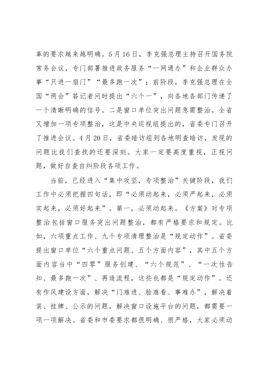在全市深化机关作风整顿优化营商环境工作推进会议上的讲话.docx,第4页预览