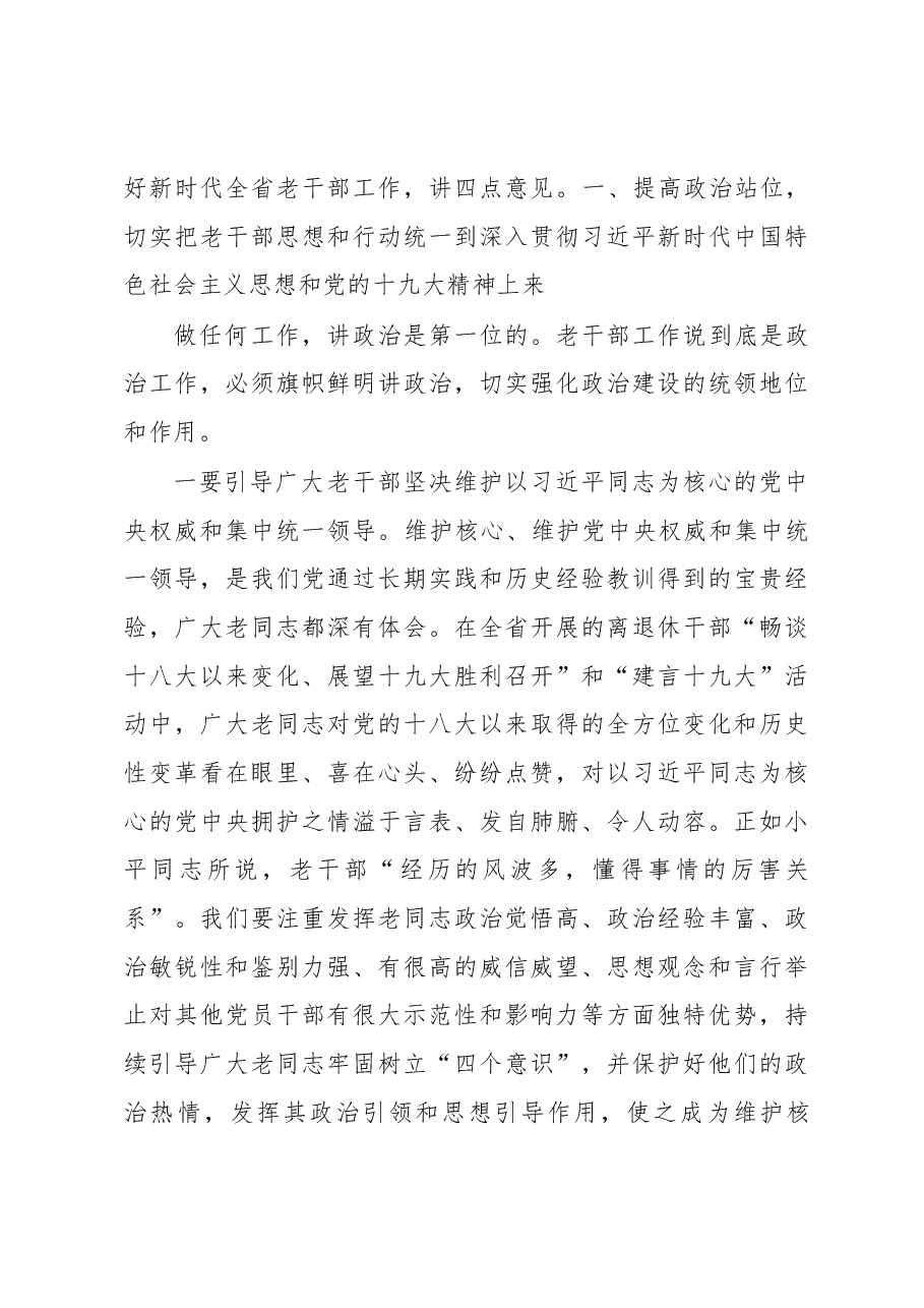 李元平在2018年全省老干部工作会议上的讲话.docx,第4页预览