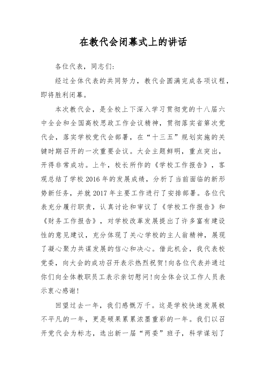 学校职代会党委书记讲话.doc,第1页预览
