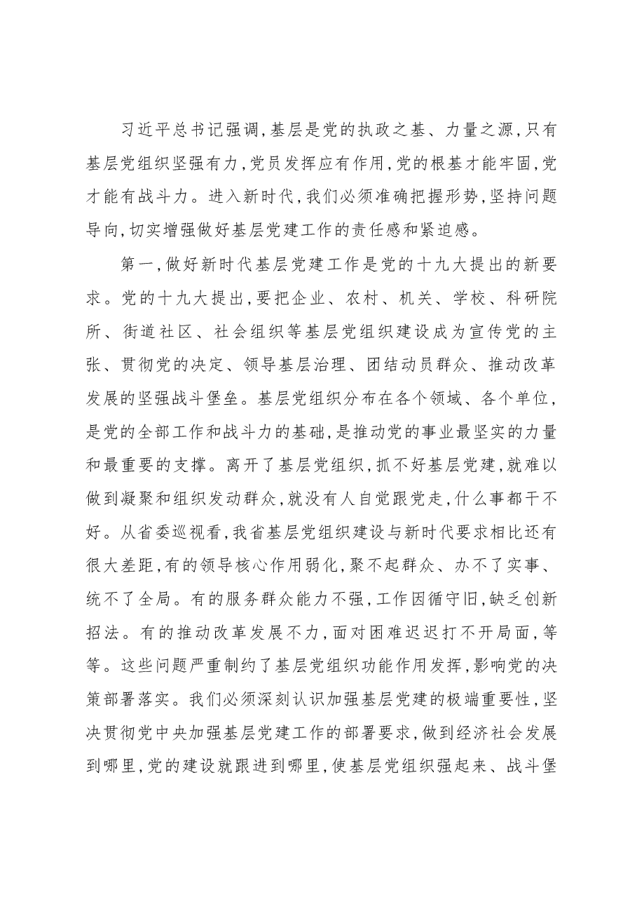 在全省基层党建工作会议上的讲话.docx,第2页预览