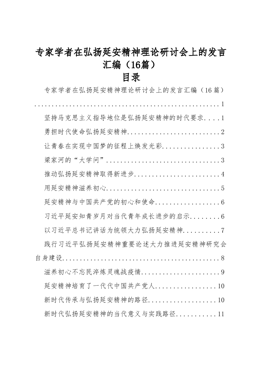 (16篇)专家学者在弘扬延安精神理论研讨会上的发言汇编.doc,第1页预览