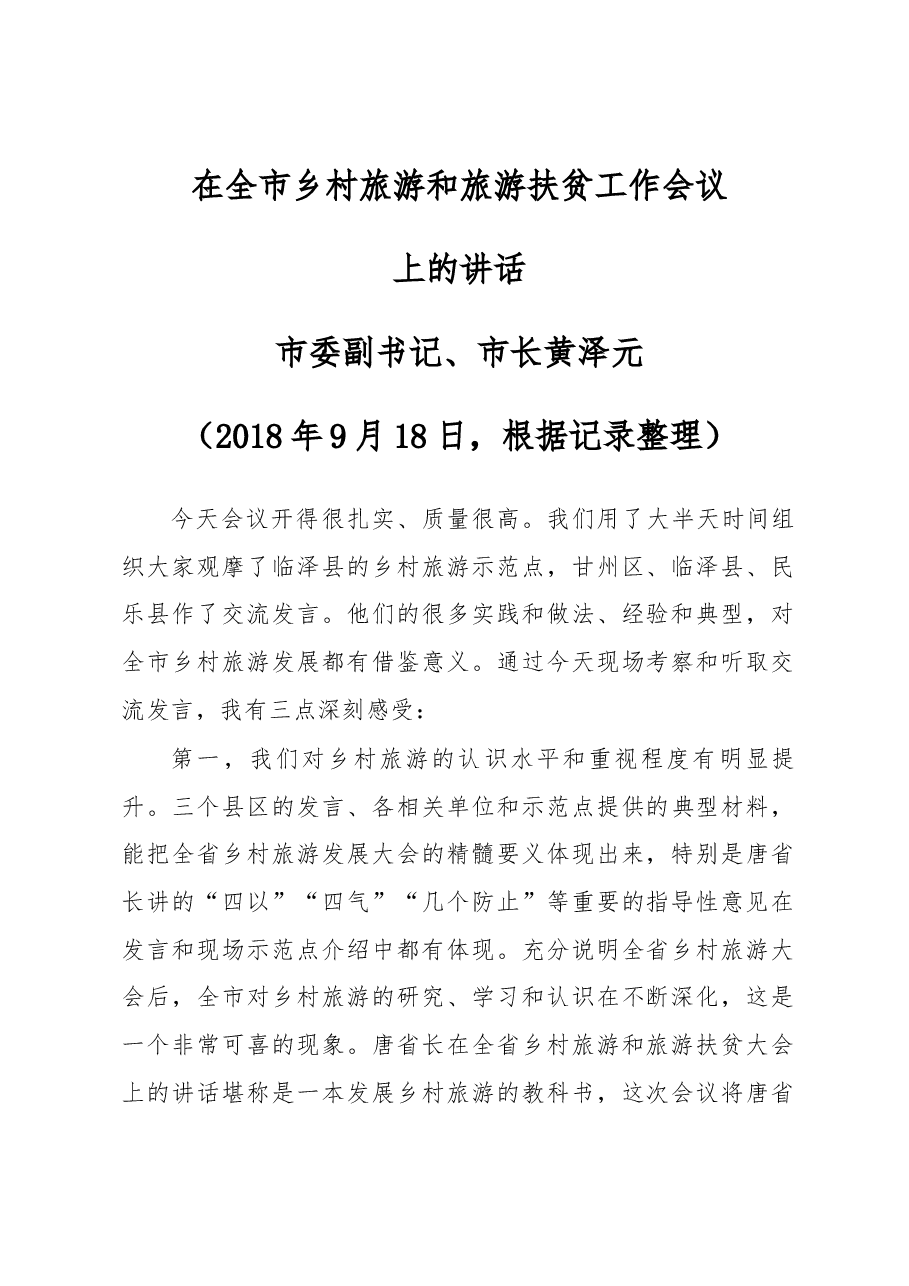 在全市乡村旅游和旅游扶贫工作会议上的讲话.docx,第1页预览