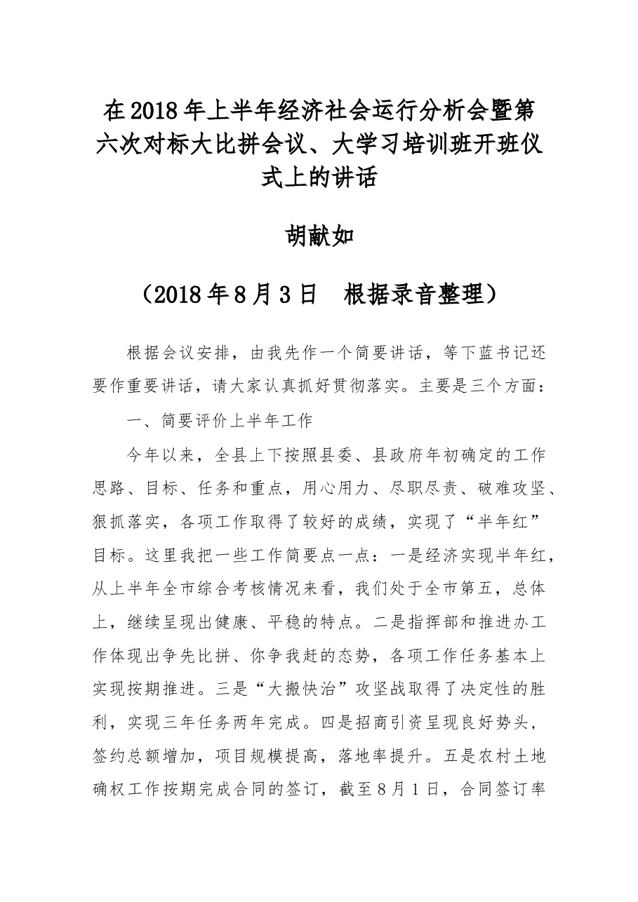 在2018年上半年经济社会运行分析会暨第六次对标大比拼会议、大学习培训班开班仪式上的讲话.docx,第1页预览