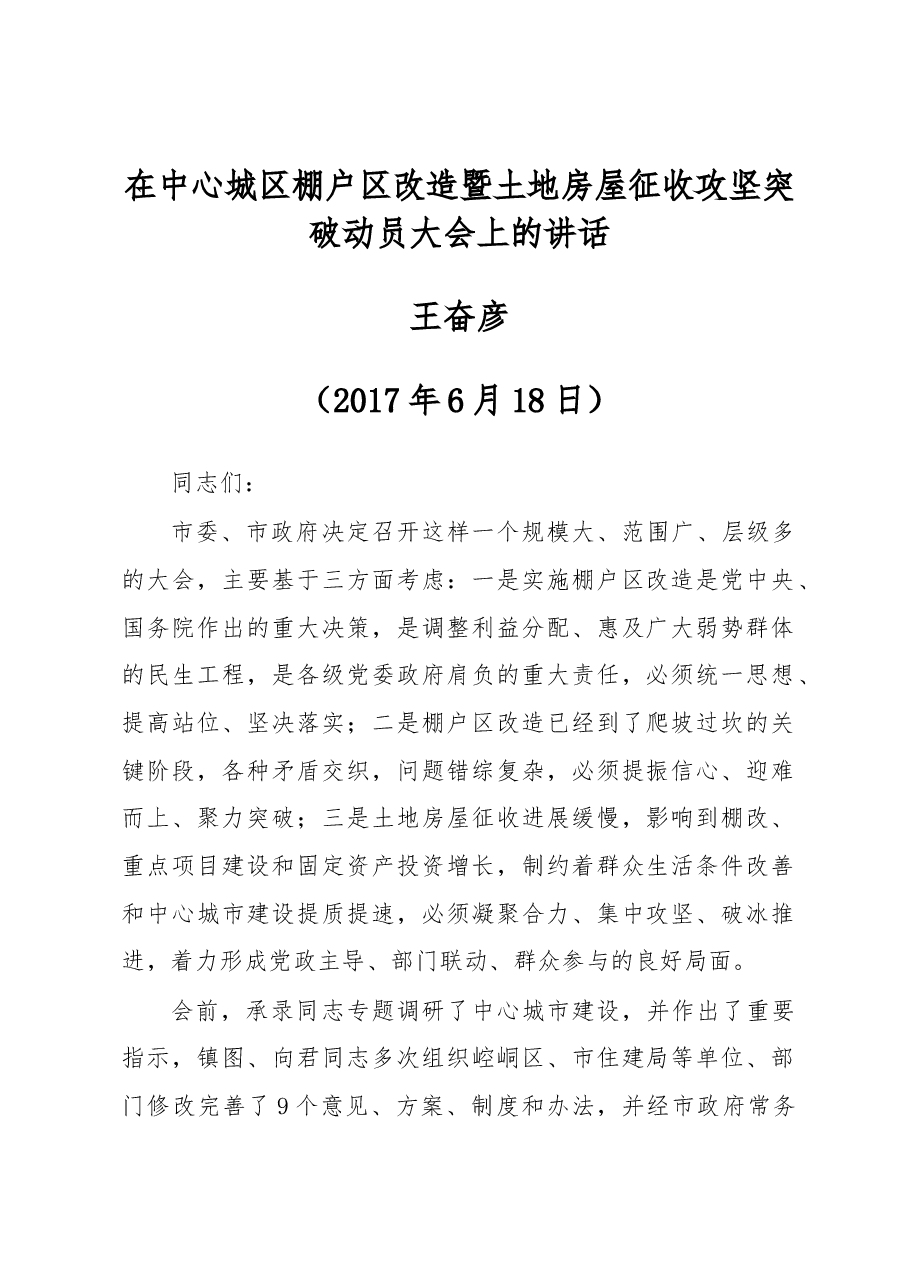 在中心城区棚户区改造暨土地房屋征收攻坚突破动员大会上的讲话.docx,第1页预览